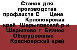 Станок для производства профлиста С10 › Цена ­ 500 000 - Красноярский край, Шарыповский р-н, Шарыпово г. Бизнес » Оборудование   . Красноярский край